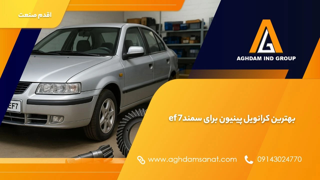 بهترین کرانویل پینیون برای سمند ef7