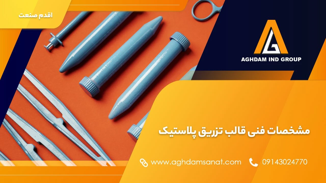 مشخصات فنی قالب تزریق پلاستیک