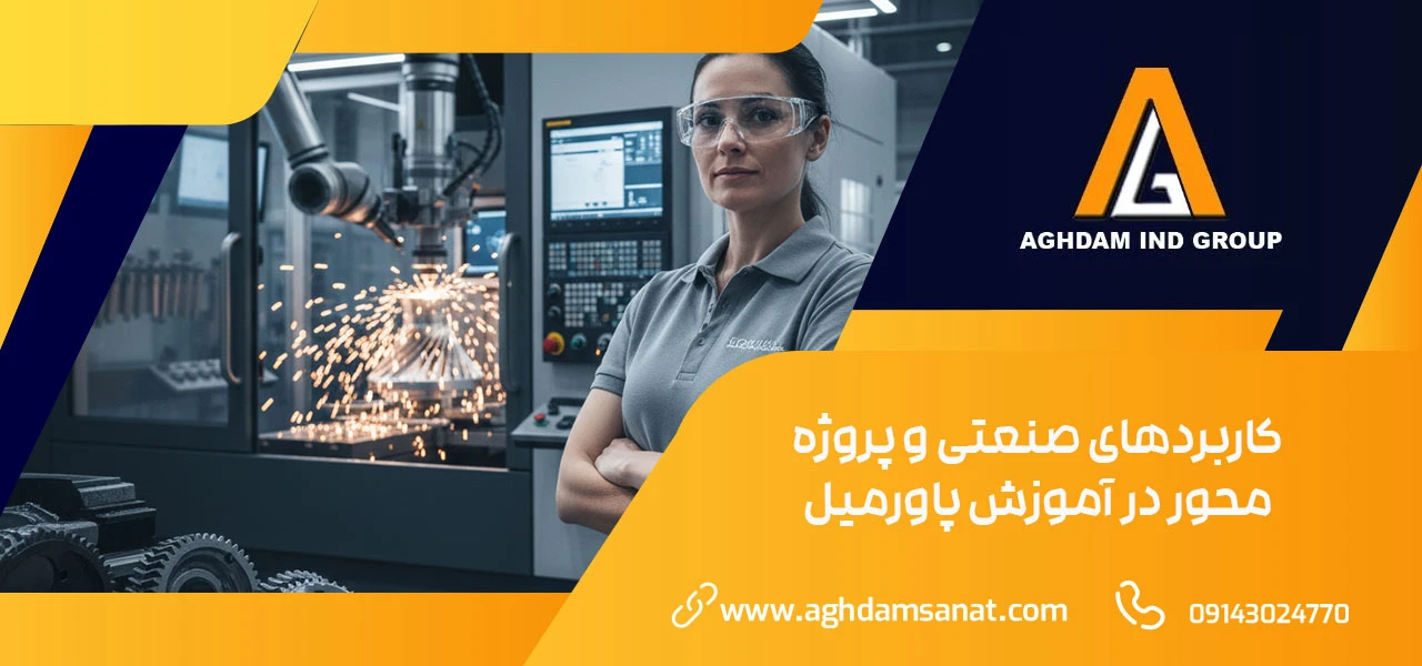 کاربردهای صنعتی و پروژه محور در آموزش پاورمیل - آموزش نرم افزار پارومیل