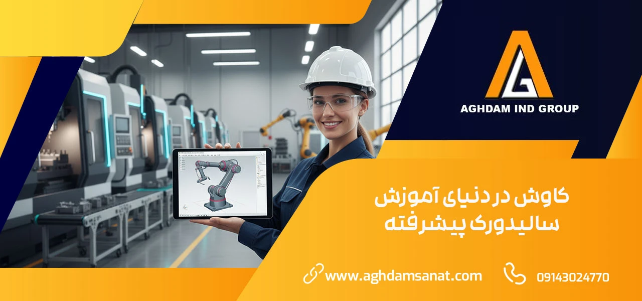 کاوش در دنیای آموزش سالیدورک پیشرفته