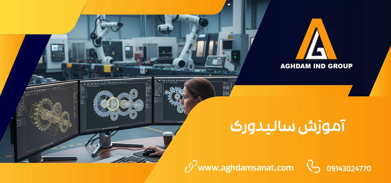 آموزش سالیدورک 1 آموزش سالیدروک