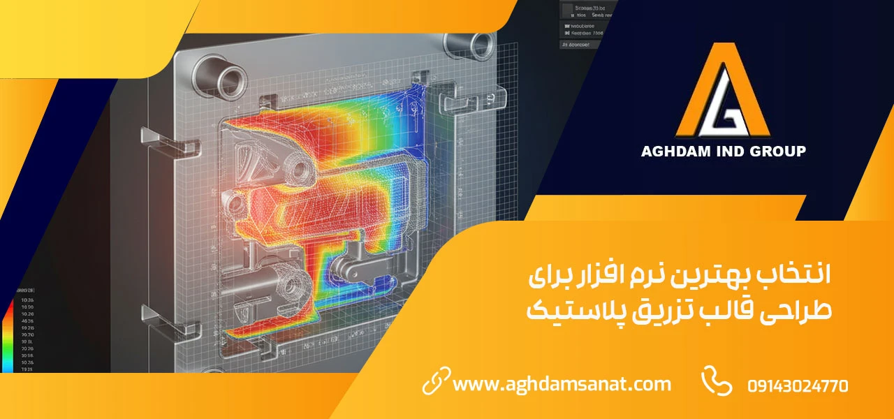 انتخاب بهترین نرم افزار برای طراحی قالب تزریق پلاستیک