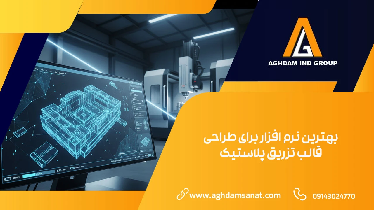  بهترین نرم افزار برای طراحی قالب تزریق پلاستیک