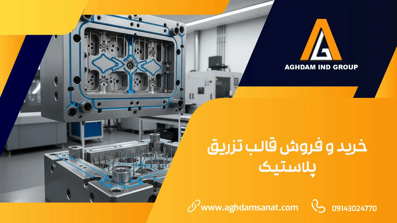 شرکت ساخت قالب تزریق پلاستیک،خرید قالب تزریق پلاستیک با بهترین کیفیت