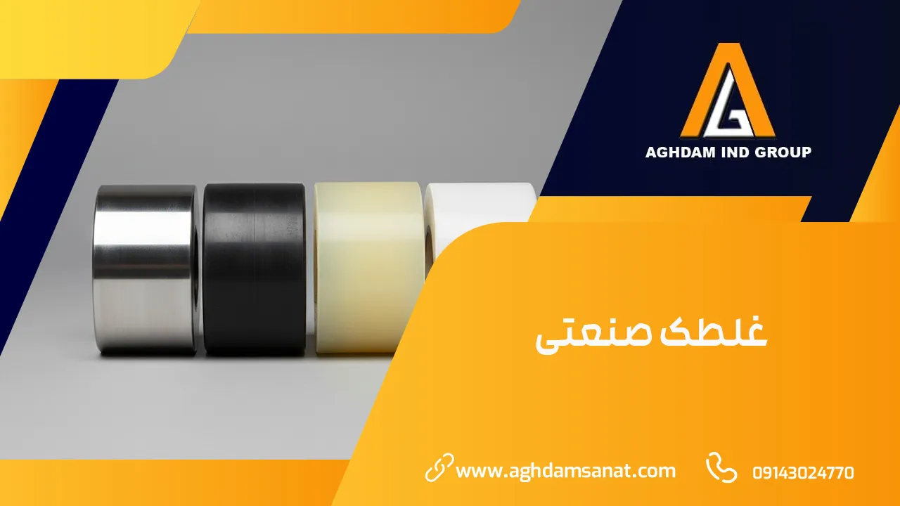 غلطک صنعتی غلطک صنعتی