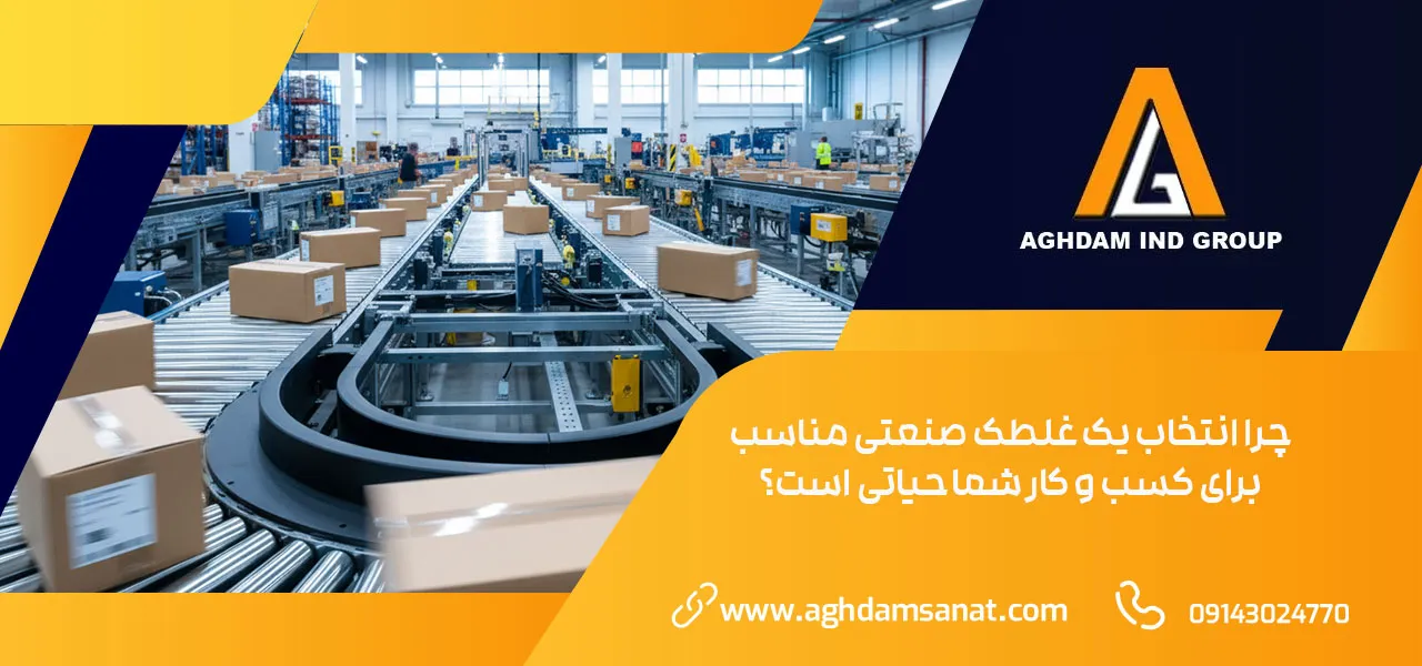 غلطک صنعتی 2 چرا انتخاب یک غلطک صنعتی مناسب برای کسب و کار شما حیاتی است؟