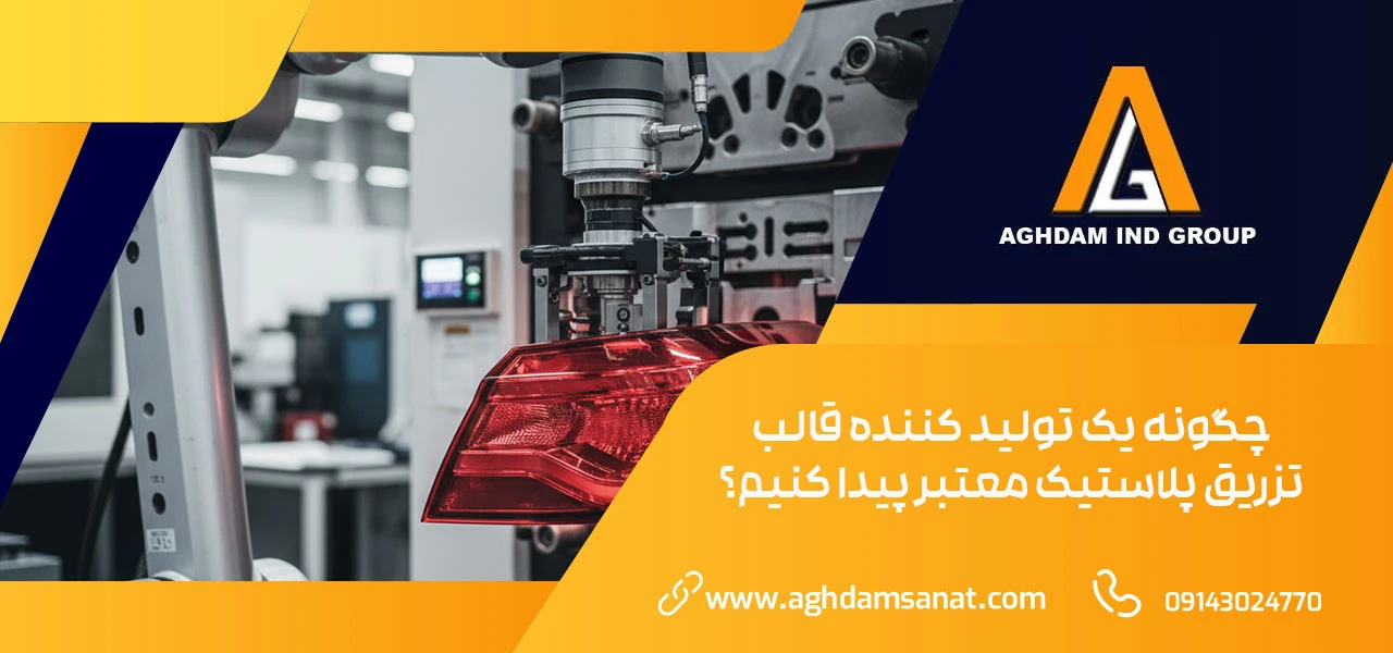 خرید و فروش قالب تزریق پلاستیک