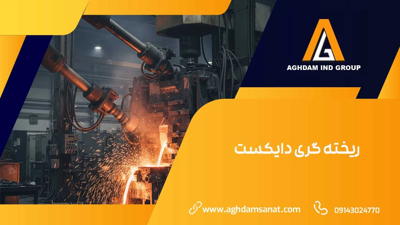 ریخته گری دایکست