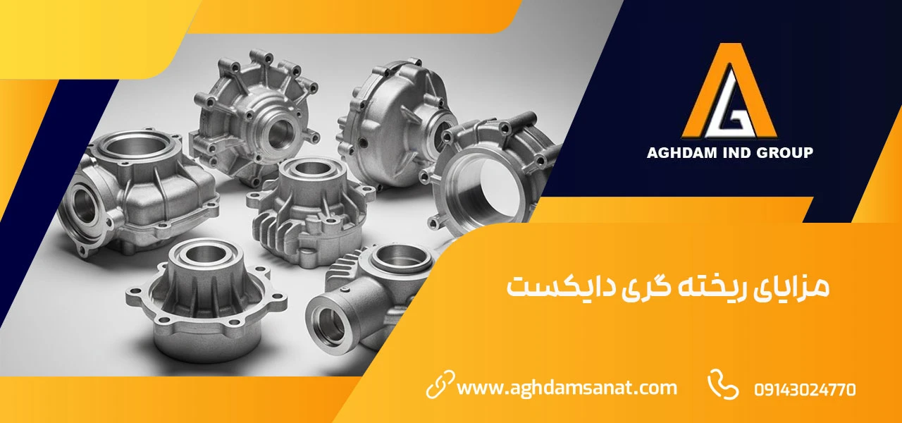 ریخته گری دایکست