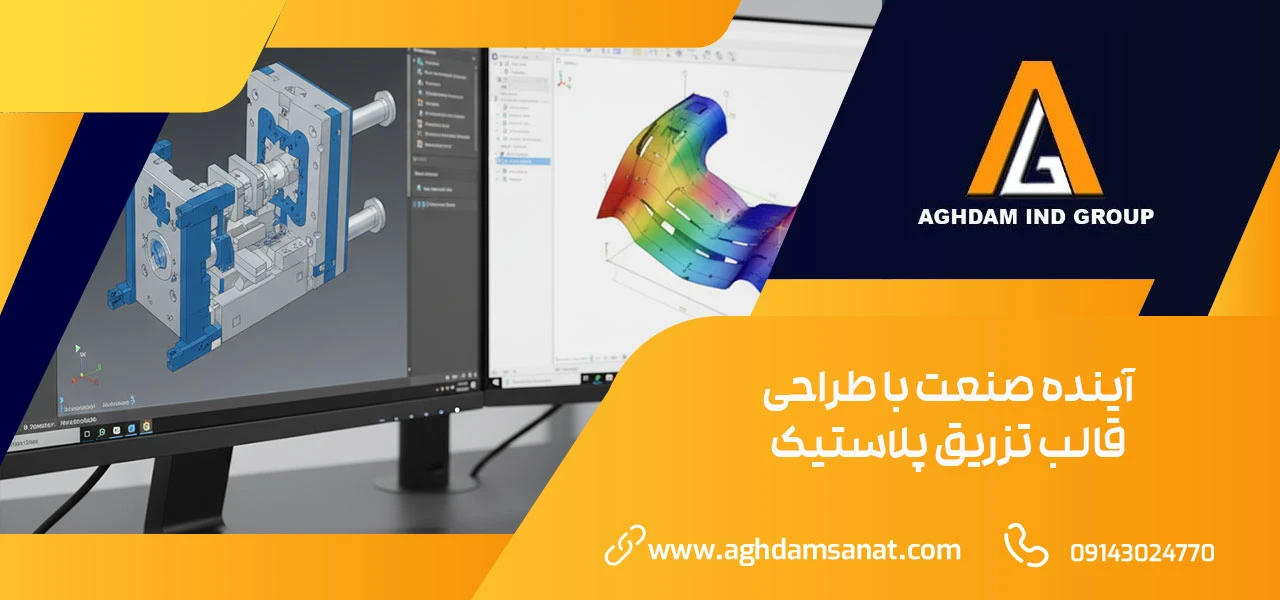 آینده صنعت با طراحی قالب تزریق پلاستیک حرفه ای