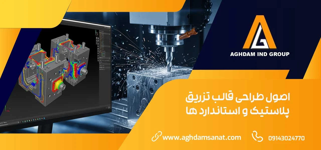 اصول طراحی قالب تزریق پلاستیک و استاندارد ها