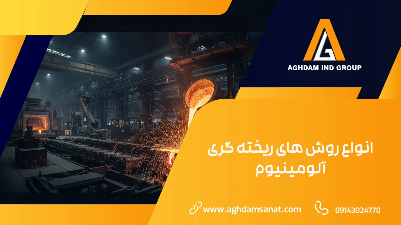 انواع روش های ریخته گری آلومینیوم