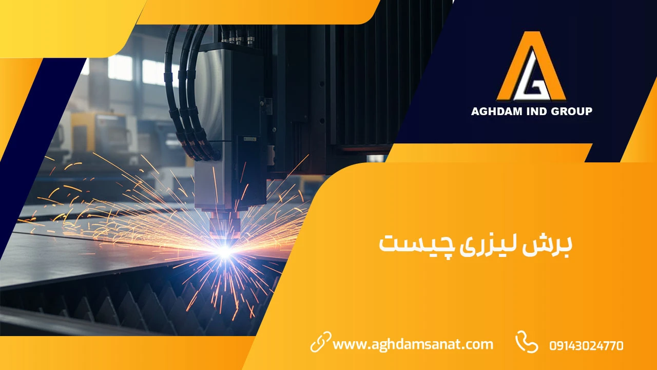 برش لیزری چیست برش لیزری چیست