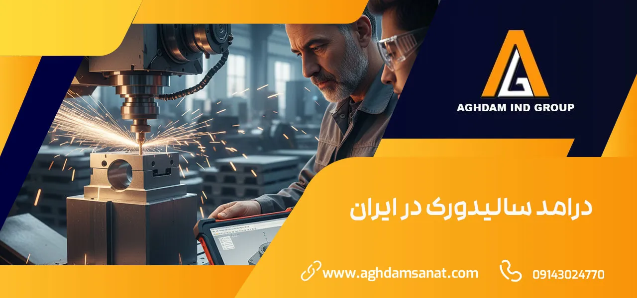 کسب درامد با سالیدورک 1 درامد سالیدورک در ایران