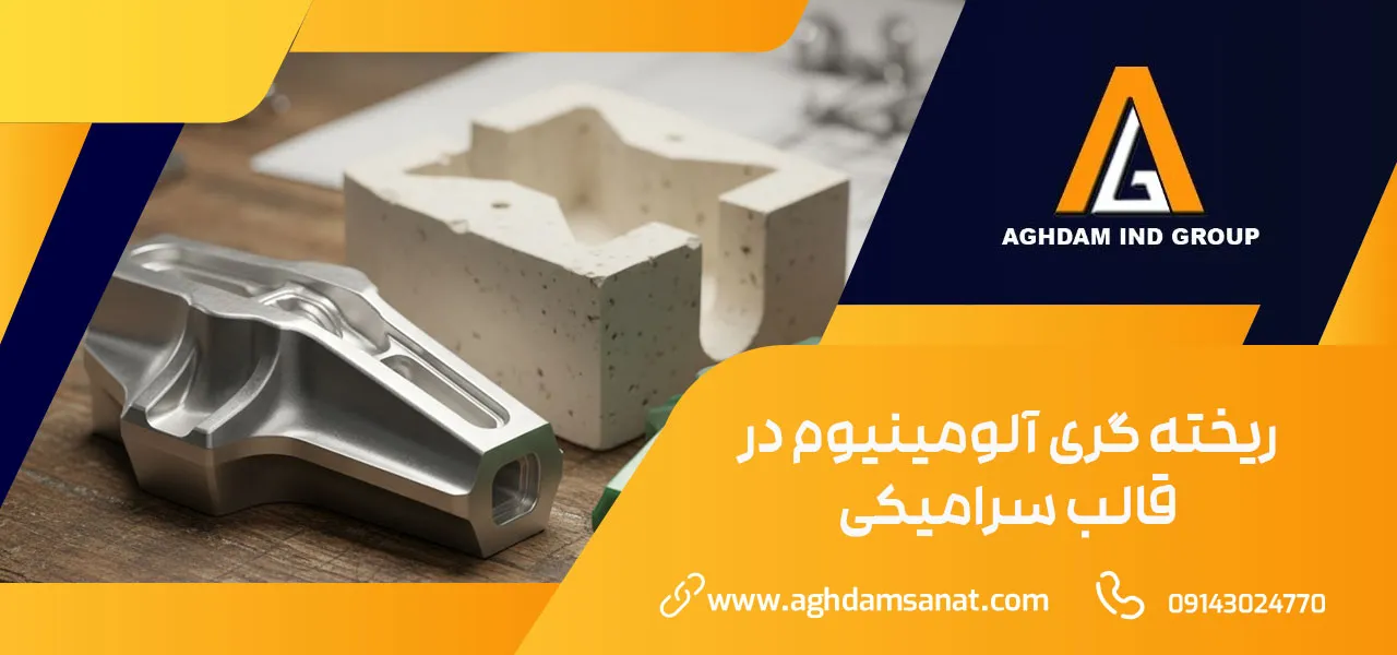 ریخته گری آلومینیوم در قالب سرامیکی