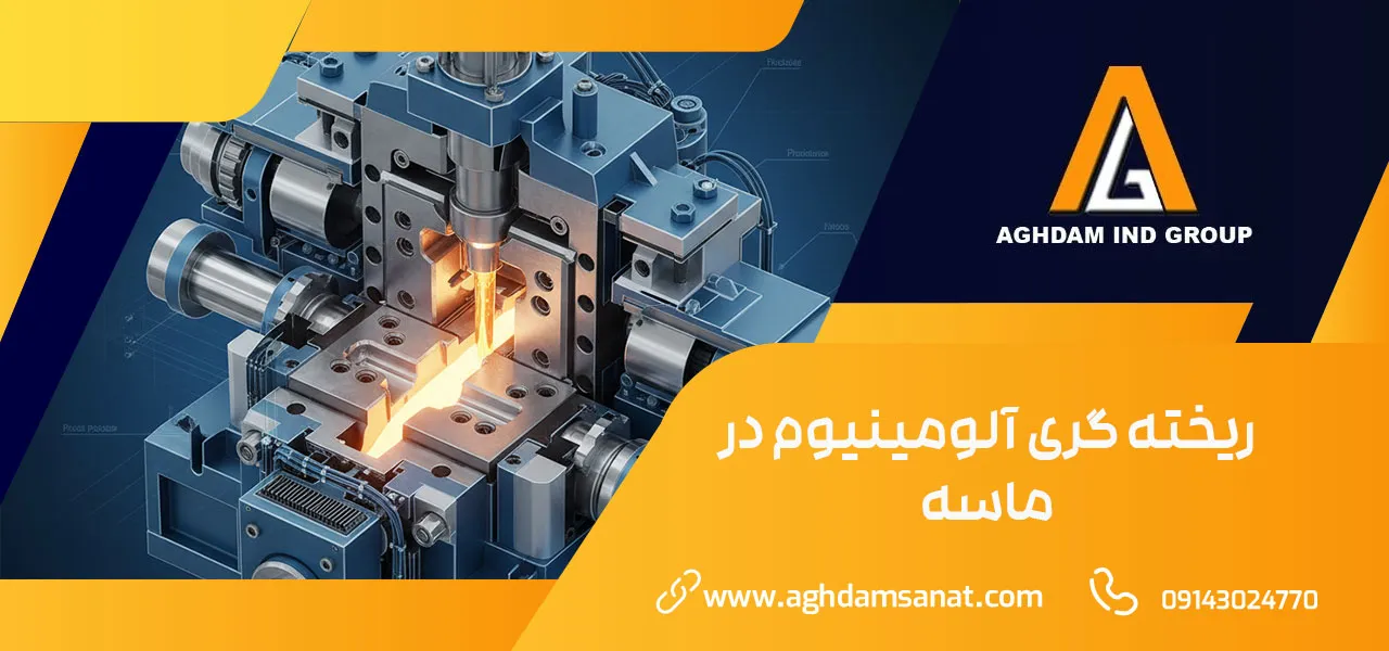 ریخته گری آلومینیوم در ماسه