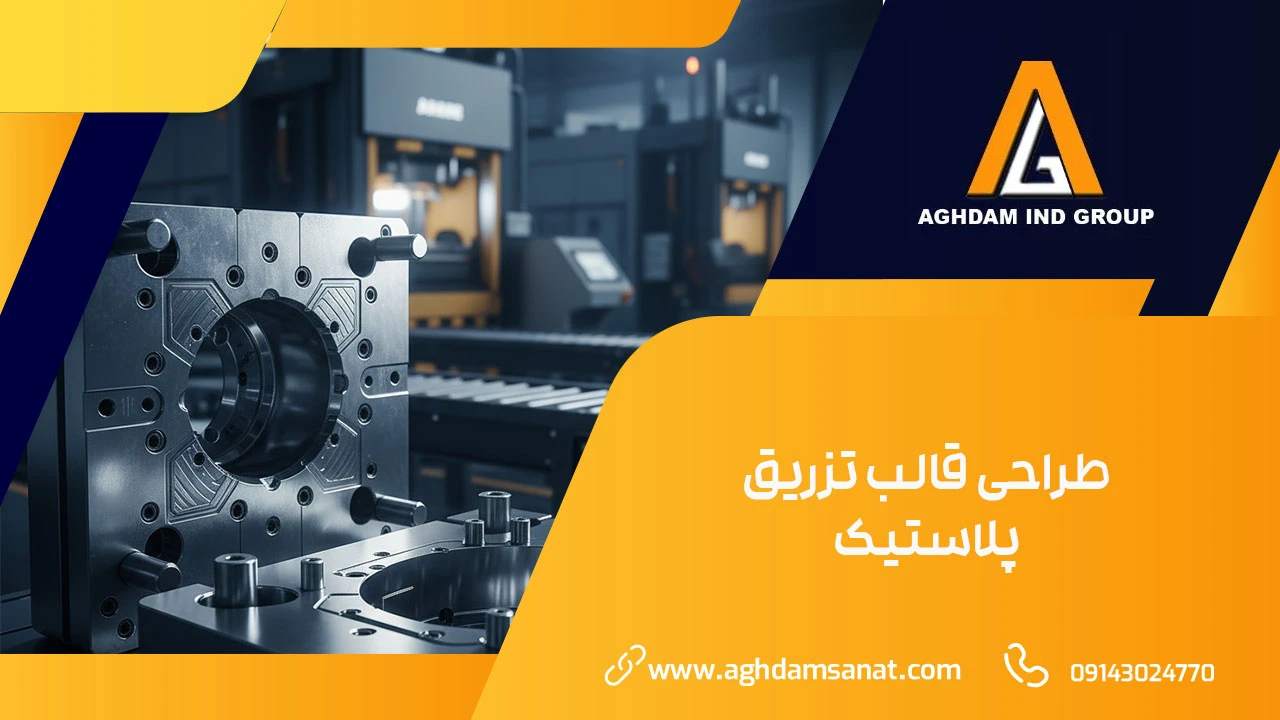 طراحی قالب تزریق پلاستیک