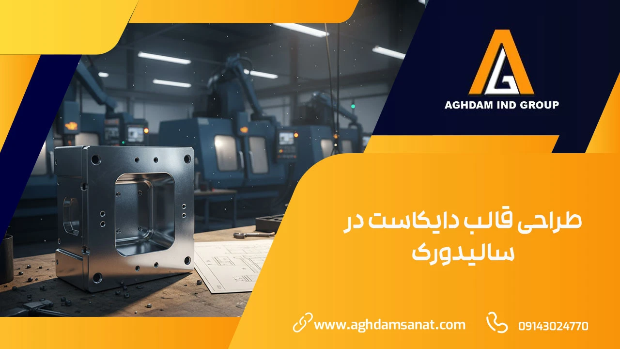 طراحی قالب دایکاست در سالیدورک