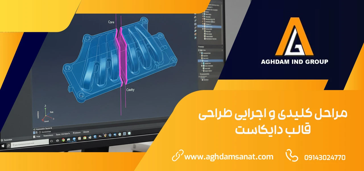 مراحل کلیدی و اجرایی طراحی قالب دایکاست - طراحی قالب دایکاست در سالیدورک