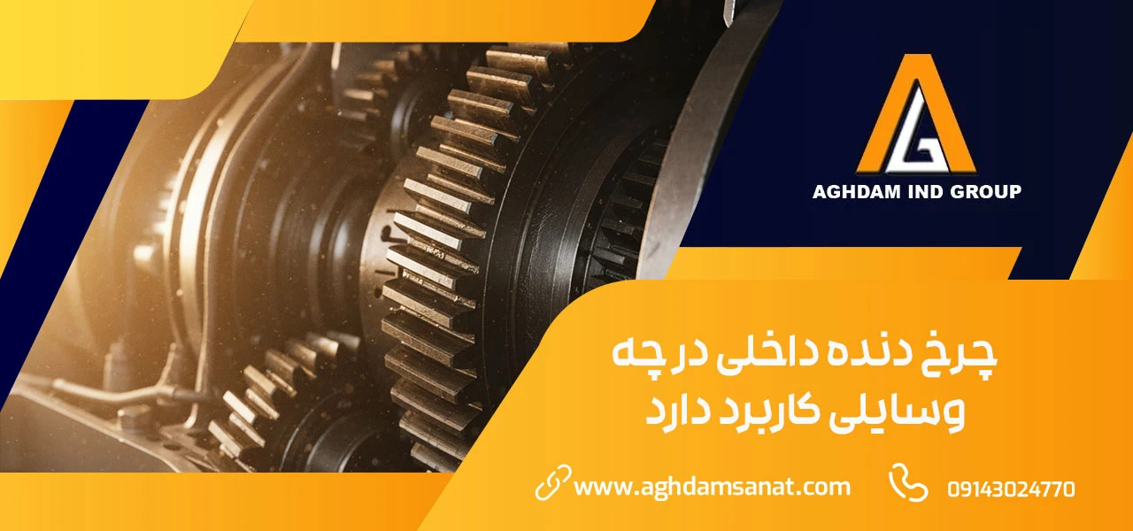 چرخ دنده داخلی چیست؟ 2 چرخ دنده داخلی در چه وسایلی کاربرد دارد