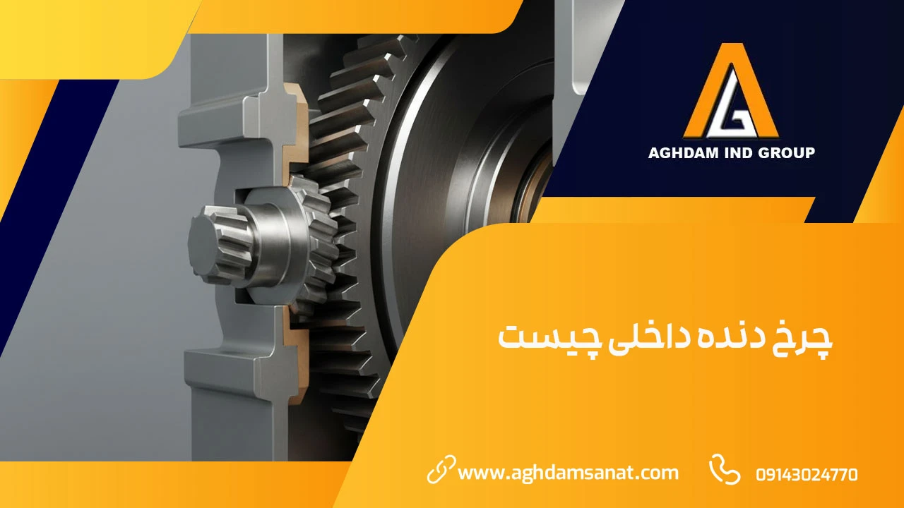 چرخ دنده داخلی چیست؟ چرخ دنده داخلی چیست؟
