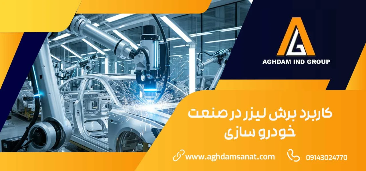 برش لیزری چیست 1 کاربرد برش لیزر در صنعت خودرو سازی
