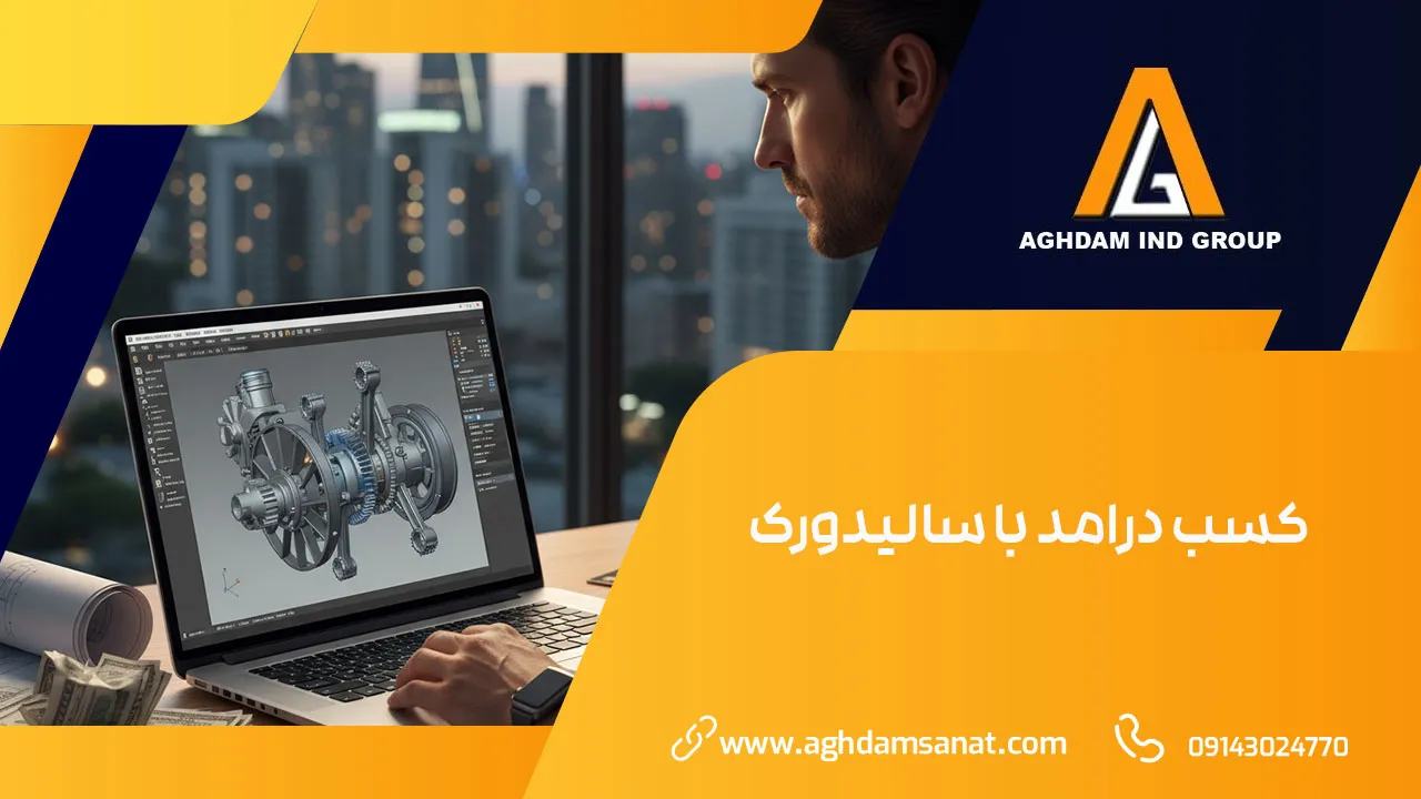 کسب درامد با سالیدورک کسب درامد با سالیدورک