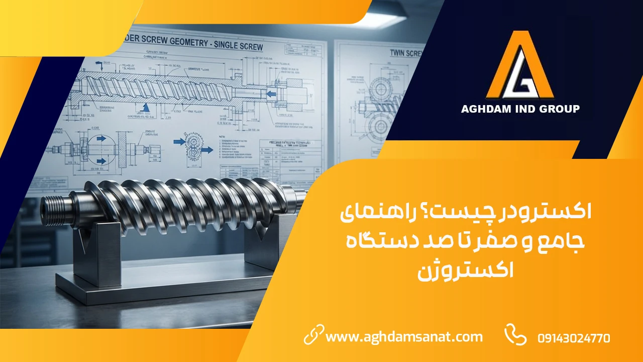 اکسترودر چیست؟ راهنمای جامع و صفر تا صد دستگاه اکستروژن اکسترودر چیست؟ راهنمای جامع و صفر تا صد دستگاه اکستروژن