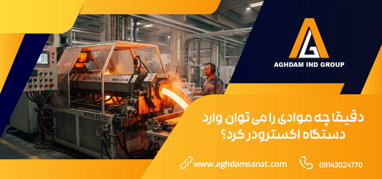 اکسترودر چیست؟ راهنمای جامع و صفر تا صد دستگاه اکستروژن 1 دقیقا چه موادی را می توان وارد دستگاه اکسترودر کرد؟