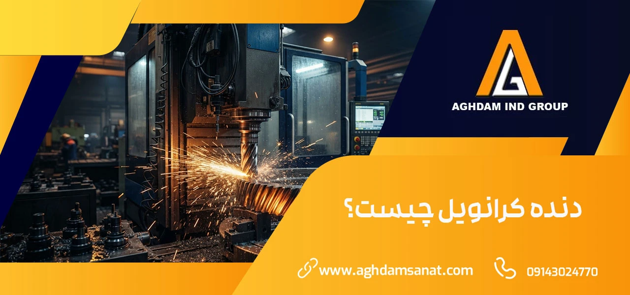 دنده کرانویل چیست؟
