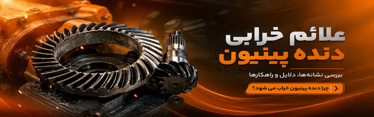 علائم خرابی دنده پینیون