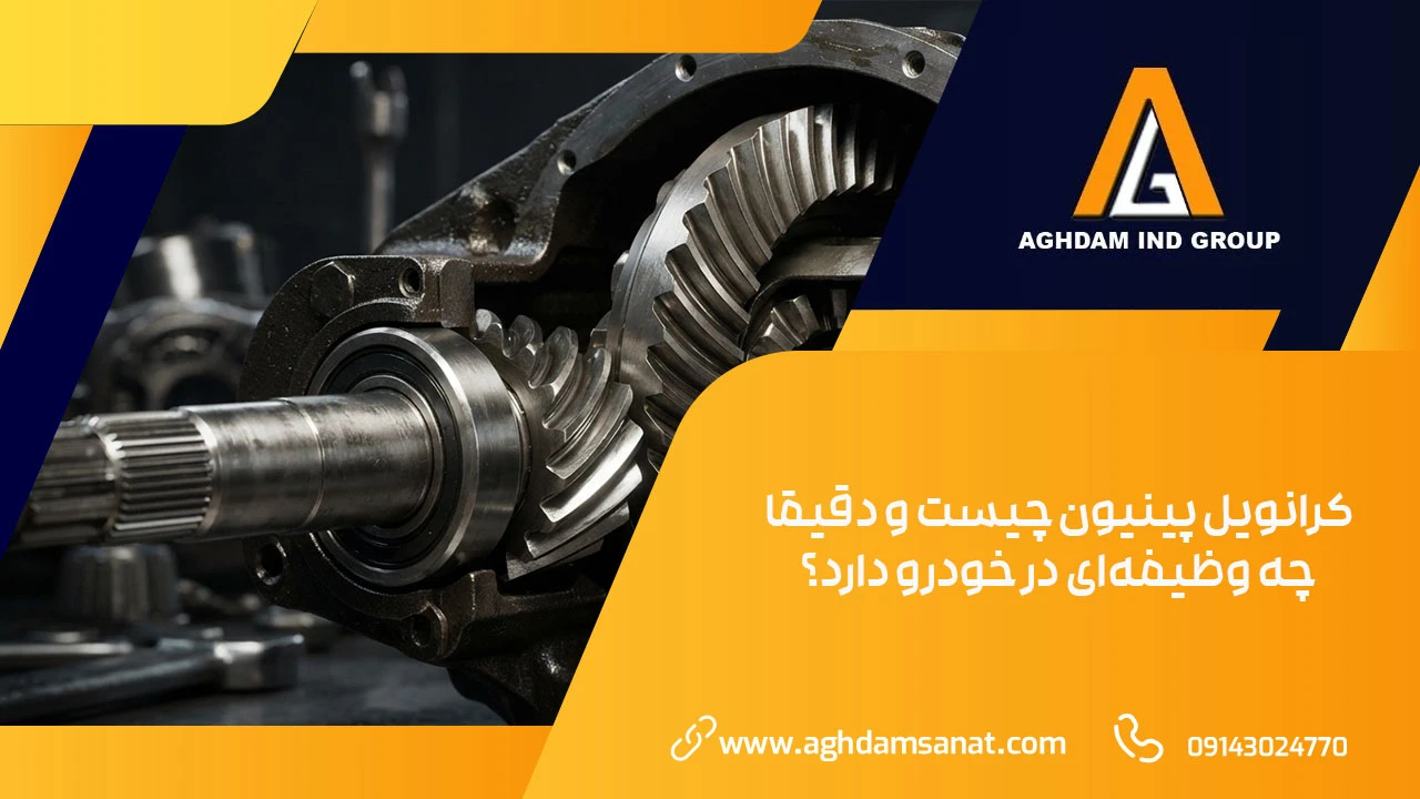 کرانویل پینیون چیست و دقیقا چه وظیفه‌ای در خودرو دارد؟