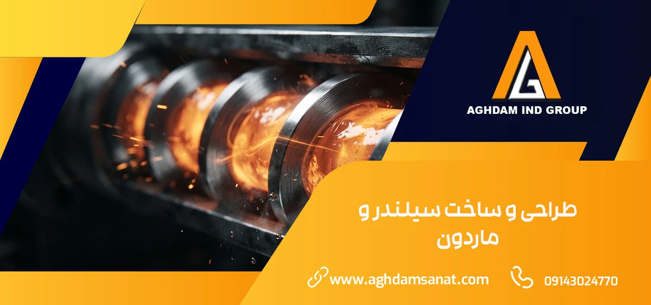 طراحی و ساخت سیلندر و ماردون