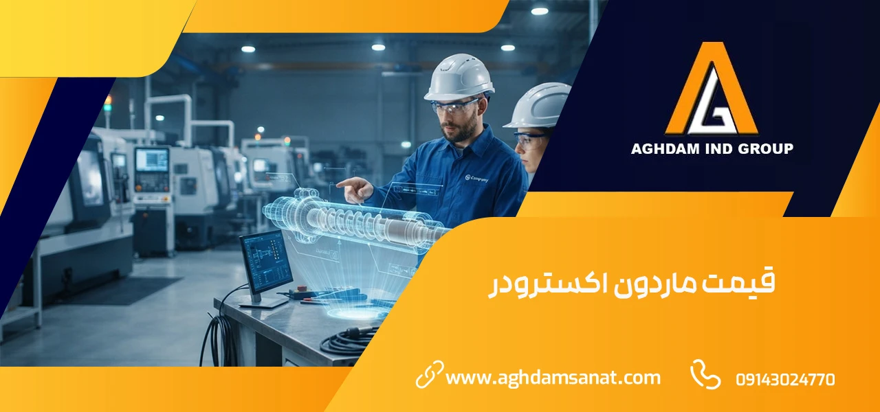 قیمت ماردون اکسترودر